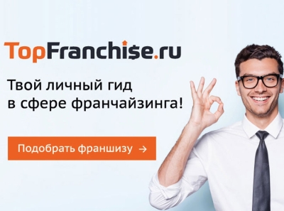 Франшиза TopFranchise.ru риски для бизнеса и потенциальный обманом